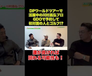 川村昌弘プロはGDOで予約してゴルフしている!?【週刊プレゴルTV Vol.62】