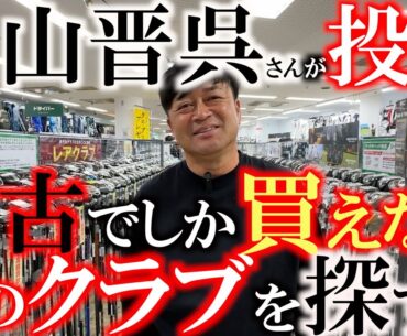 【サムネ釣り注意】片山晋呉さんがこっそりあのクラブを投入していた！？　今ではなかなか見つけることができないあのレアクラブを探しに来た！　＃フェスティバルゴルフ　＃サムネ釣り注意　＃片山晋呉