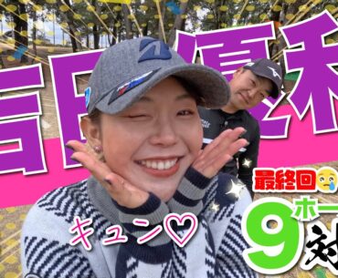 【吉田優利vs時松隆光#3】難しすぎぃ〜!!な最終回!!@宮崎カントリークラブ