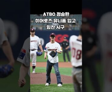 ATBO 정승환, 히어로즈 유니폼 입고 힘찬 시구