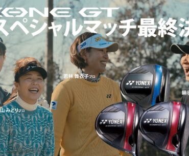 EZONE GT ドライバー 3ホールスペシャルマッチ最終決戦｜YONEX