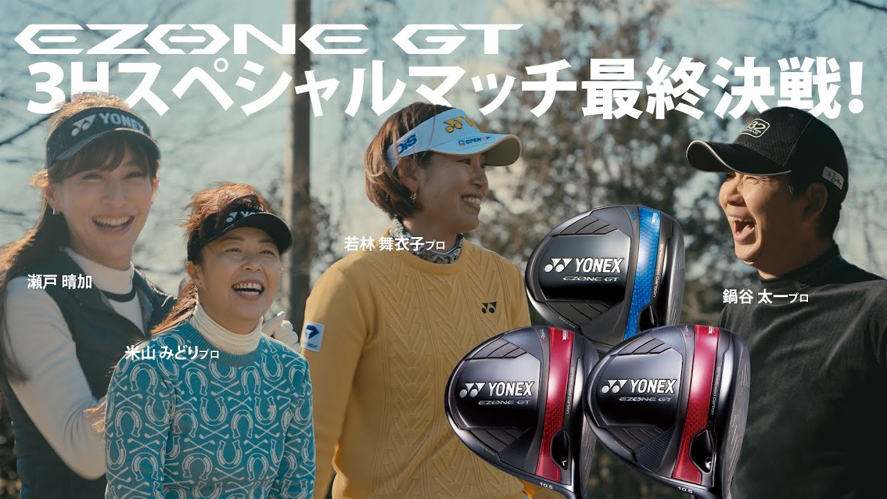 EZONE GT ドライバー 3ホールスペシャルマッチ最終決戦|YONEX EZONE GT ドライバー 3ホールスペシャルマッチ最終決戦|YONEX