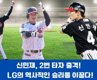 신민재, 2번 타자 출격! LG의 역사적인 승리를 이끌다!#LG트윈스 #신민재 #손주영
