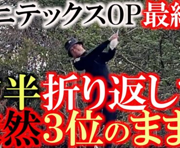 イーグル、バーディスタートの片山晋呉さんに引き離されるも粘りのゴルフで前半を折り返して以前３位のまま！　まだ何が起こるかわからない！　＃ユニテックスオープン ＃シニア初優勝　＃トーナメント速報