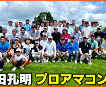 【プロアマ戦】プロとアマチュアがスクラッチ勝負！全員のティーショットを一挙公開！！小田孔明プロアマコンペ開催しました♪