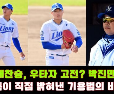 배찬승, 우타자 고전? 박진만 감독이 직접 밝혀낸 기용법의 비밀! #배찬승 #박진만감독 #삼성라이온즈