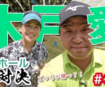 【木戸愛vs時松隆光#3】怒涛の上がり3ホール！びたーっときてます！@上総モナークカントリー