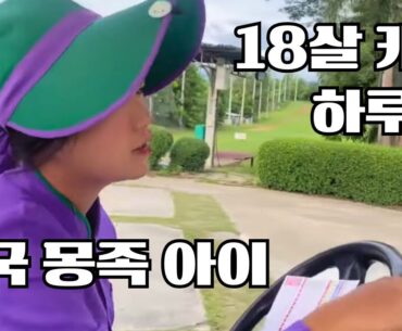 태국골프여행 치앙마이 여행 인타논cc 골프장 18살 몽족 여자아이 캐디 inthanon Country Club Chiang Mai