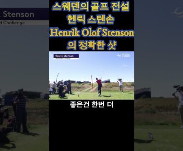 스웨덴의 골프 전설 헨릭 스텐손 Henrik Olof Stenson의 깔끔한 스윙- 그린에 한번에 떨어지는 비법