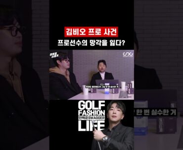 김비오 프로 사건 프로선수의 망각을 잃다? #golf #골프