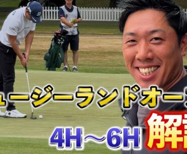 『お蔵入りにならなくて一安心』まさかの5000いいねいただいたのでニュージーランドオープン4〜6Hの解説動画公開です！！