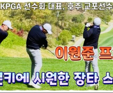 이원준프로, 강력한 하체 스윙으로 시원한 장타를 날려보자!