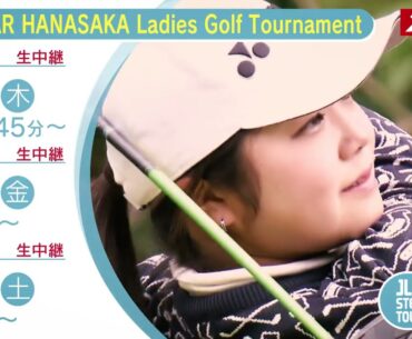 【JLPGAステップ・アップ・ツアー2025】YANMAR HANASAKA Ladies Golf Tournament