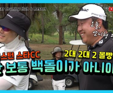 4K) 오늘 쏘니형 잡아봐? 난 보통 백돌이가 아니야! - 이스턴 스타CC 2대 2대 2 몰빵전 1편