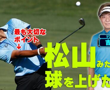 オープンに構えてフェースを開くのは古いです！吉田直樹コーチが最新理論で教える、松山みたいに球を高く上げるアプローチとは？【小祝さくら】【谷原秀人】【ゴルフレッスン】#golf#山内鈴蘭