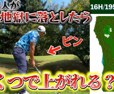 『バンテリン東海クラシック 注目ホール16番』天国と地獄のホールで地獄に落としたプロはいくつで上がれるのか検証！