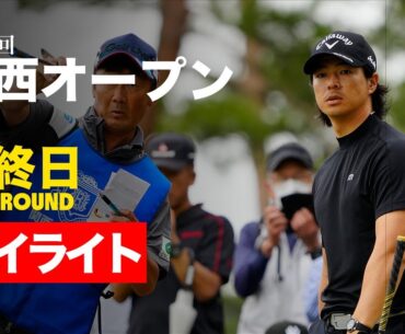 幡地隆寛、初V！石川遼、圧巻チャージも必見！【関西オープン最終日ハイライト】