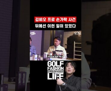 김비오 프로 손가락 사건 뒤에선 이런 일이 있었다 #golf #골프