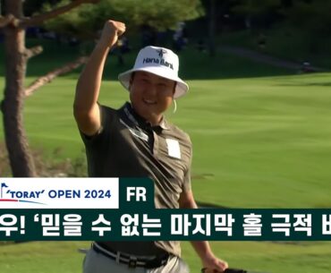 함정우! '믿을 수 없는 마지막 홀 극적 버디!' 골프존-도레이 오픈