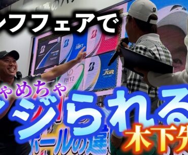 『ジャパンゴルフフェアでブリヂストンのボールを紹介！』ボールは木下プロに聞け！