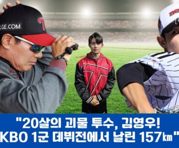 "20살의 괴물 투수, 김영우! KBO 1군 데뷔전에서 날린 157㎞"#김영우 #LG트윈스 #불펜투수