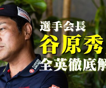「マネジメントはタイガーをパクリましたね」。 相性の良し悪しはパットを見れば分かる?! 選手会長・谷原秀人が全英オープンを徹底解説【松山英樹】【ロイヤルトゥルーン】【リンクス】#golf #谷原秀人