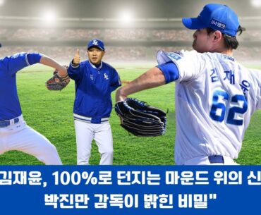 "김재윤, 100%로 던지는 마운드 위의 신! 박진만 감독이 밝힌 비밀"#김재윤 #삼성라이온즈