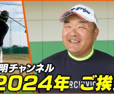 【2024年始動】小田孔明の最新クラブセッティング紹介&2024年の意気込みを語ります！！プロゴルファーの練習に密着！！