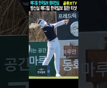방신실 메디힐 한국일보 힘찬 티샷