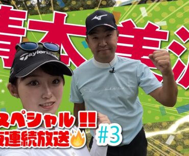 【清本美波vs時松隆光#3】みぱプロ、あらたます！お盆スペシャルは本日最終回！