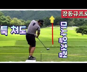 장동규프로, 빨랫줄 티샷 스윙