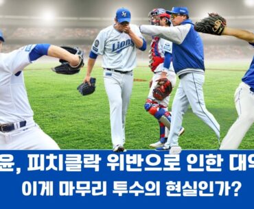 김재윤, 피치클락 위반으로 인한 대역전… 이게 마무리 투수의 현실인가?#김재윤 #삼성라이온즈