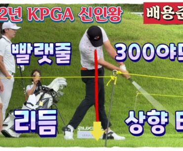 배용준프로, 빨랫줄 장타 스윙