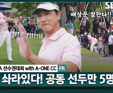 [2024 KPGA] KPGA 9승의 배상문! 쏴라있다!! 치열한 선두 경쟁, 공동 선두만 5명 ㄷㄷㄷ _제67회 KPGA선수권대회 FR