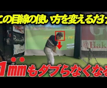 【簡単過ぎる！？】これで一生絶対ダブらないアプローチ練習法