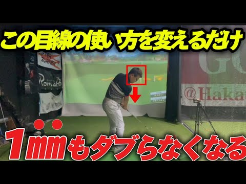 【簡単過ぎる!?】これで一生絶対ダブらないアプローチ練習法 【簡単過ぎる!?】これで一生絶対ダブらないアプローチ練習法