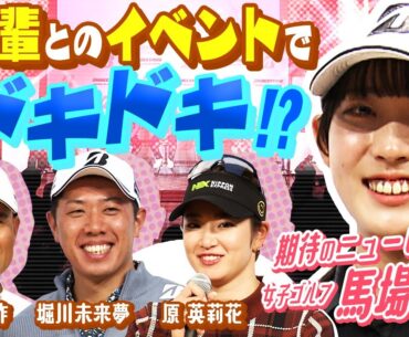 【期待のニューヒロイン】女子ゴルフ馬場咲希(18)  宮里・堀川・原とのイベントでドキドキ！