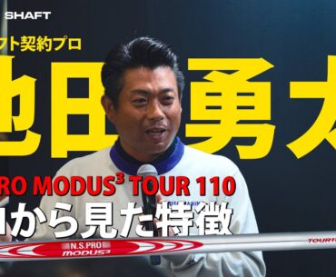 日本シャフト契約プロ池田勇太選手がジャパンゴルフフェア初登場！優勝へ賭ける想い、６作目のMODUS³ TOUR 110の印象は！？【JGF2025】