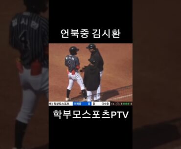 11타수 10타석 7안타.7할타자✨️언북중 김시환 #학부모스포츠