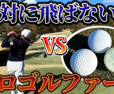『世界のブリヂストンの本気の企画』ディンプルのないボールでもプロはパーは取れるのか？