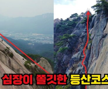 등산 고수들도 무서워하는 스릴만점 등산코스, 직접 가봤습니다!