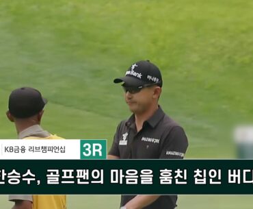 한승수, 골프팬의 마음을 훔친 칩인 버디! KB금융 리브챔피언십