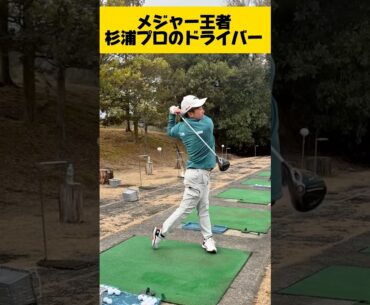 【メジャーを制した正確なドライバー】杉浦悠太プロのドライバーを見よ！