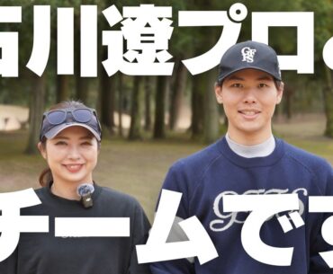 【600万円で落札】石川遼プロと同じチームでゴルフすることになりました