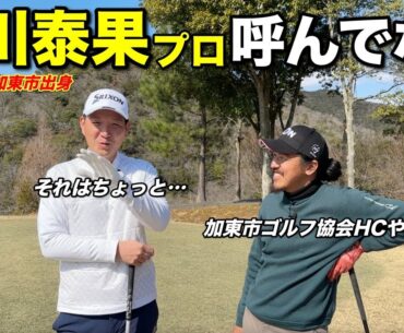 マイゴルフは蝉川泰果プロに出演してほしい！加東市ゴルフ協会のヘッドコーチとして勝ったら紹介してな？【#6 サンロイヤルGC】