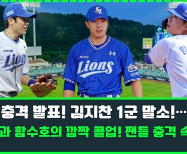 충격 발표! 김지찬 1군 말소!…양창섭과 함수호의 깜짝 콜업! 팬들 충격 속 탄식! #김지찬 #함수호 #양창섭