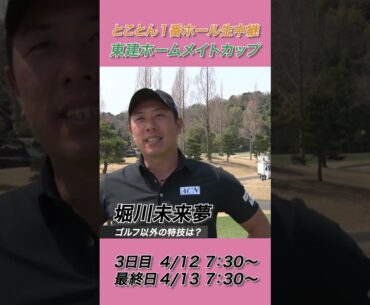 堀川未来夢「サウナと焼肉に行ってる回数・・・は、特技じゃないか（笑）」【2025東建ホームメイトカップ】