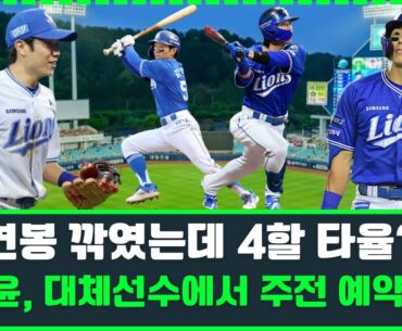 연봉 깎였는데 4할 타율?무명 외야수의 반란…김성윤, 대체선수에서 주전 예약까지 #김성윤