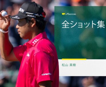 松山英樹｜全ショット集