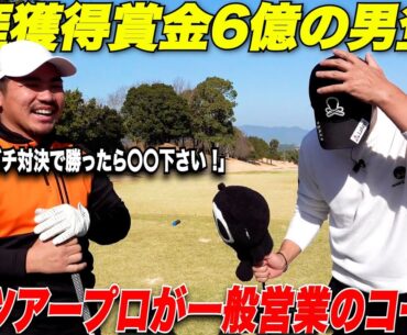 【衝撃】いつものコースにツアー獲得賞金〇〇億円のプロを回らせたらとんでも無いことが！何度も見たくなる！【矢野東プロコラボ#1】